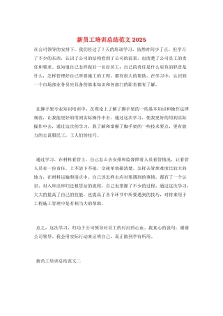 新员工培训总结范文2025