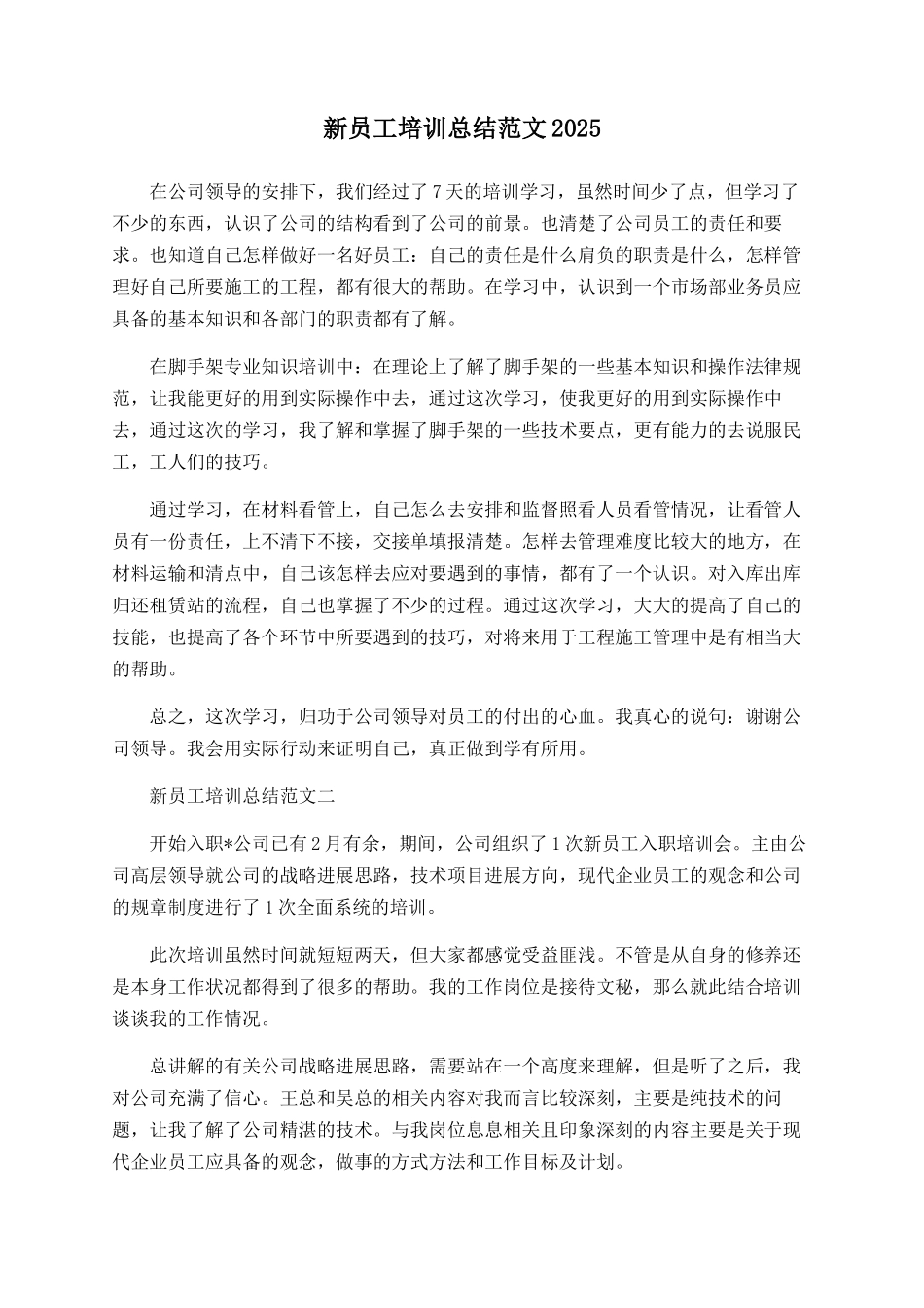 新员工培训总结范文2025_第1页