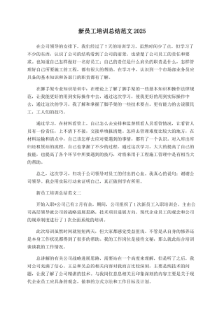 新员工培训总结范文2025