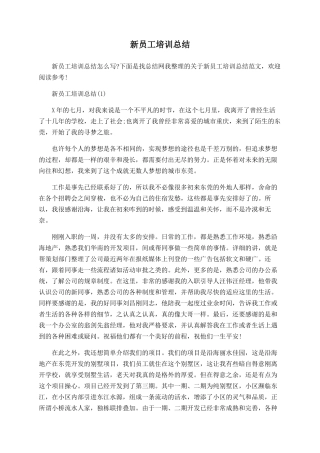 新员工培训总结