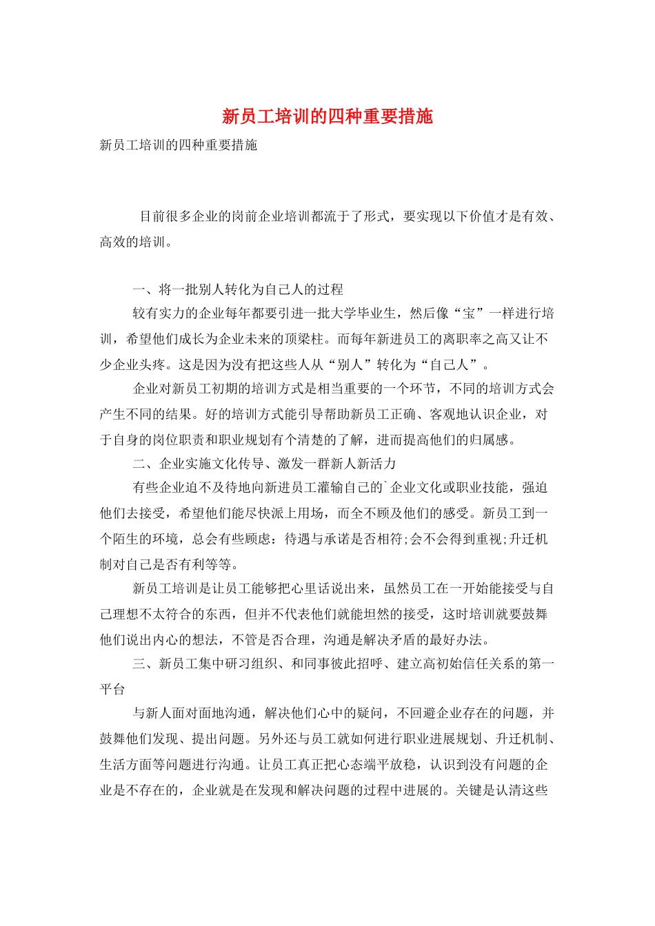 新员工培训的四种重要措施_第1页