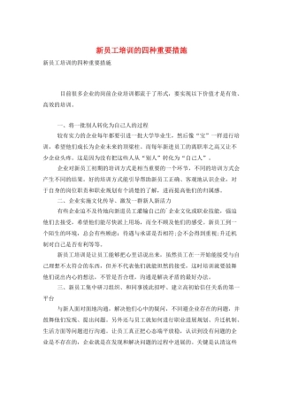 新员工培训的四种重要措施