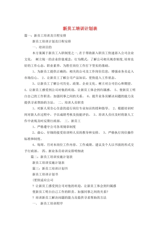 新员工培训计划表
