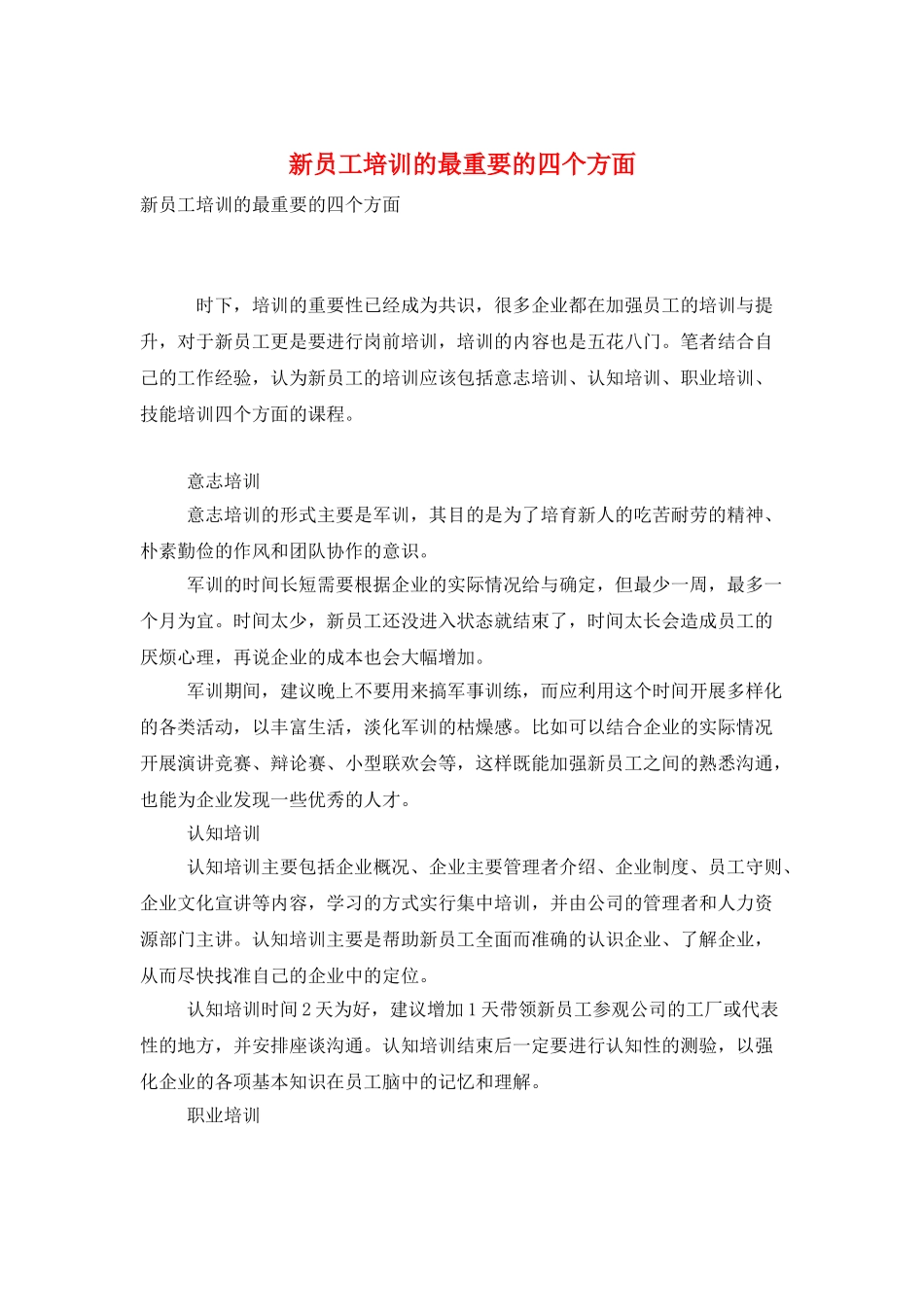 新员工培训的最重要的四个方面_第1页