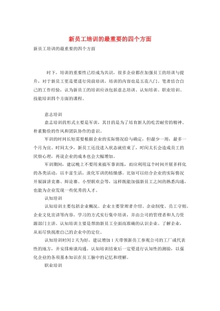 新员工培训的最重要的四个方面