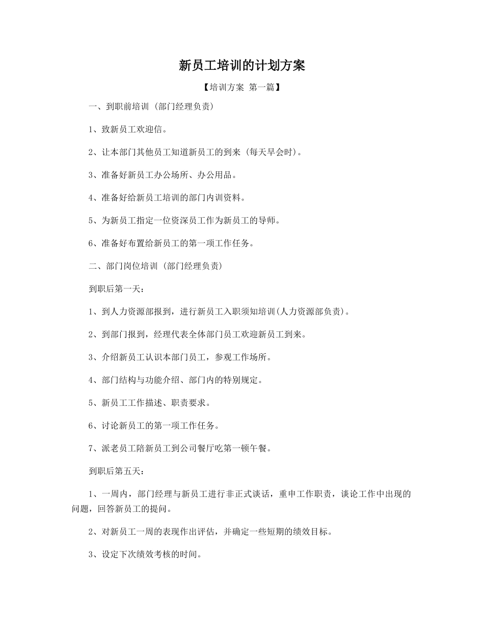 新员工培训的计划方案精选_第1页