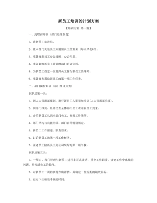 新员工培训的计划方案精选