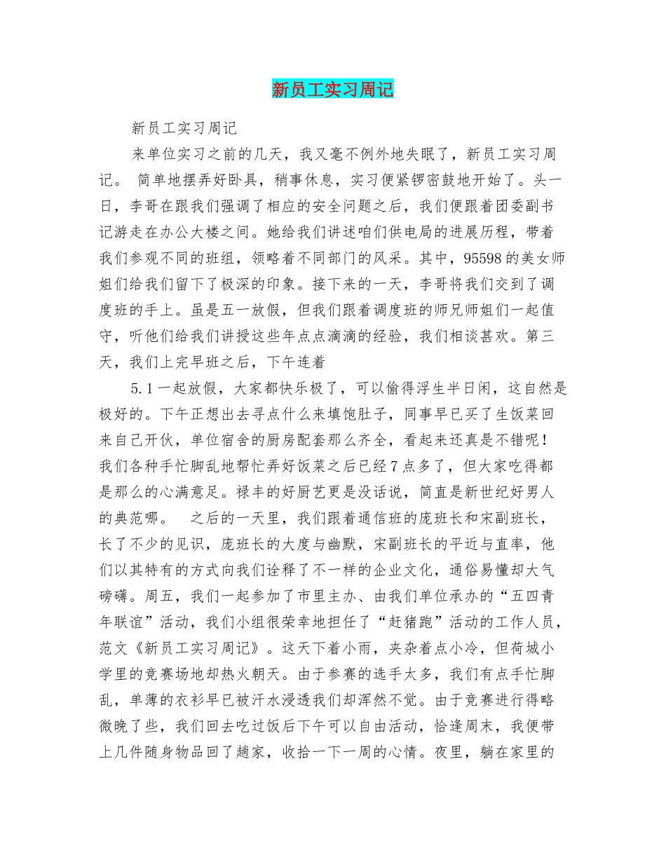 新员工实习周记_第1页