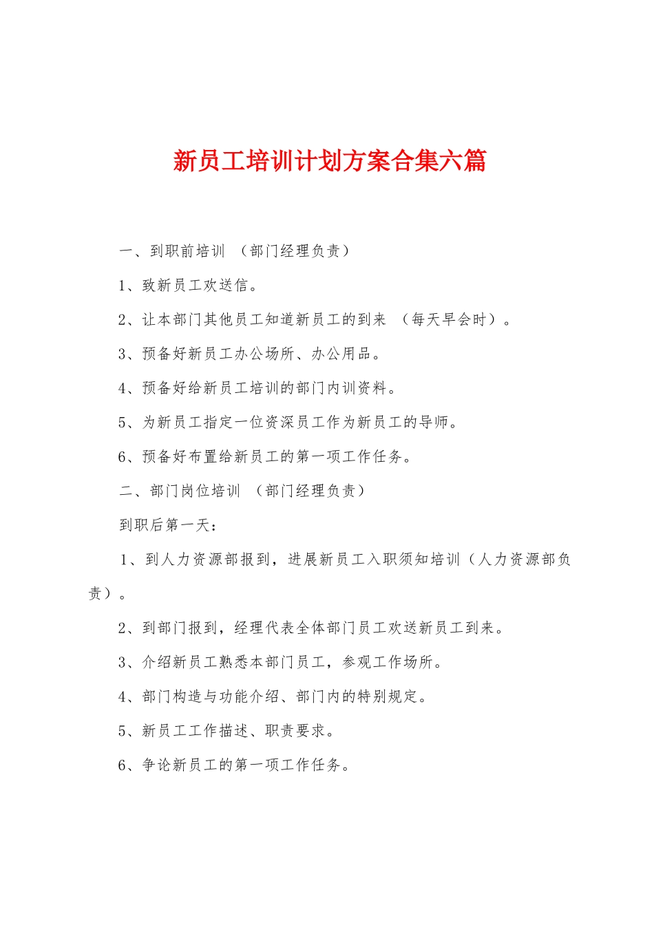 新员工培训计划方案六篇_第1页