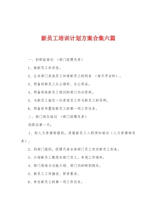 新员工培训计划方案六篇