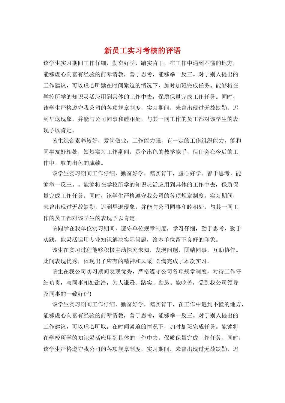 新员工实习考核的评语_第1页