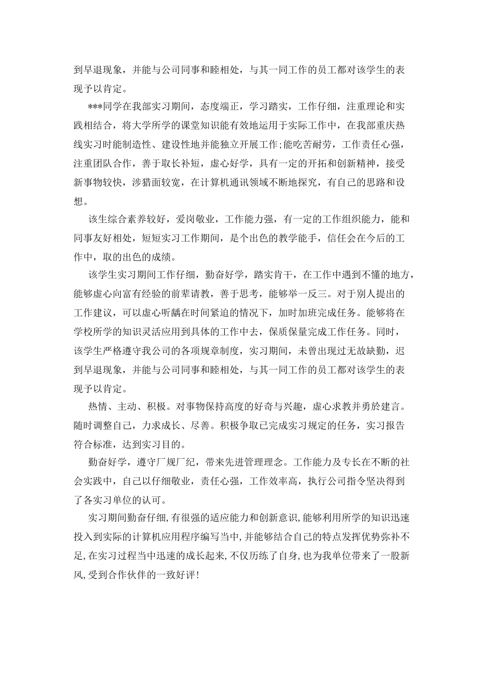 新员工实习考核的评语_第2页