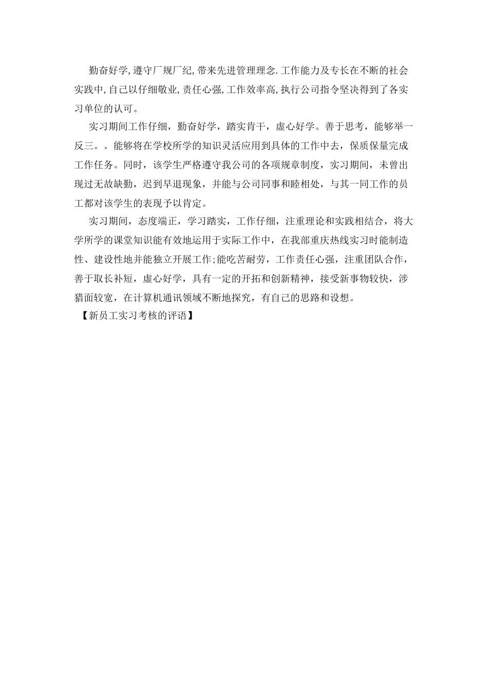 新员工实习考核的评语_第3页