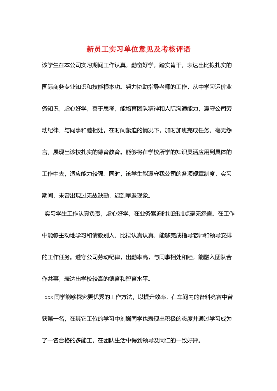 新员工实习单位意见及考核评语_第1页