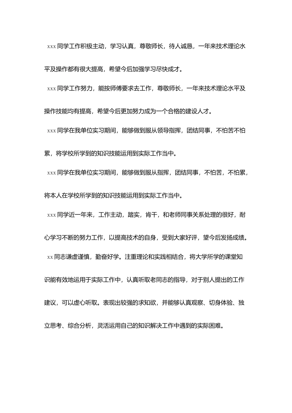 新员工实习单位意见及考核评语_第2页