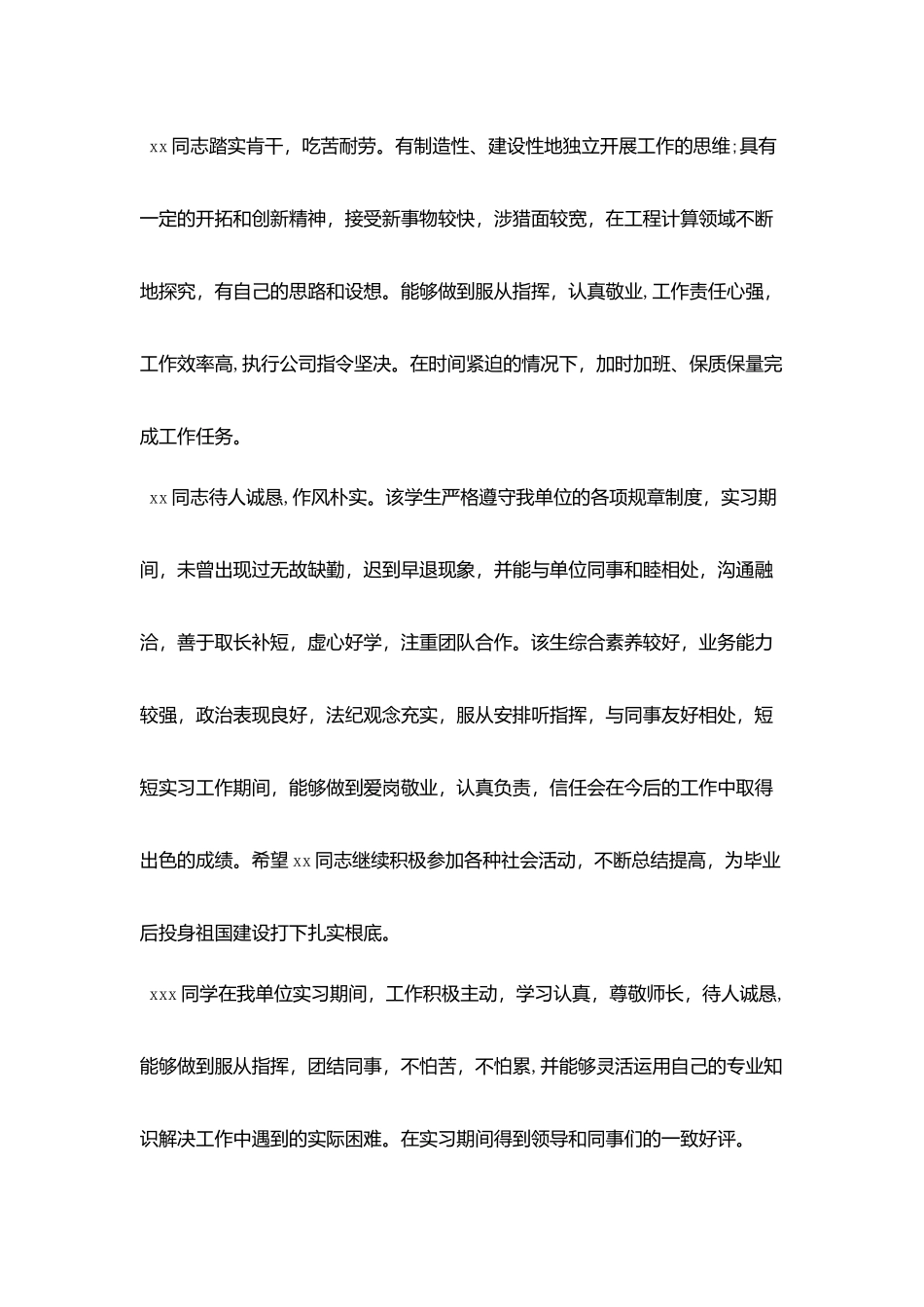 新员工实习单位意见及考核评语_第3页