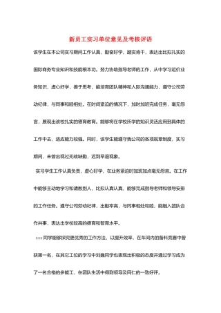 新员工实习单位意见及考核评语
