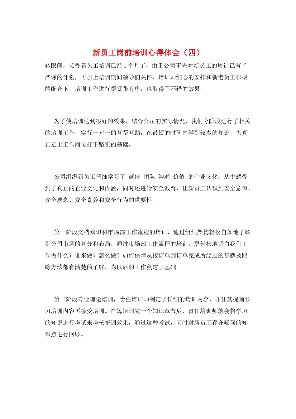 新员工岗前培训心得体会_第1页
