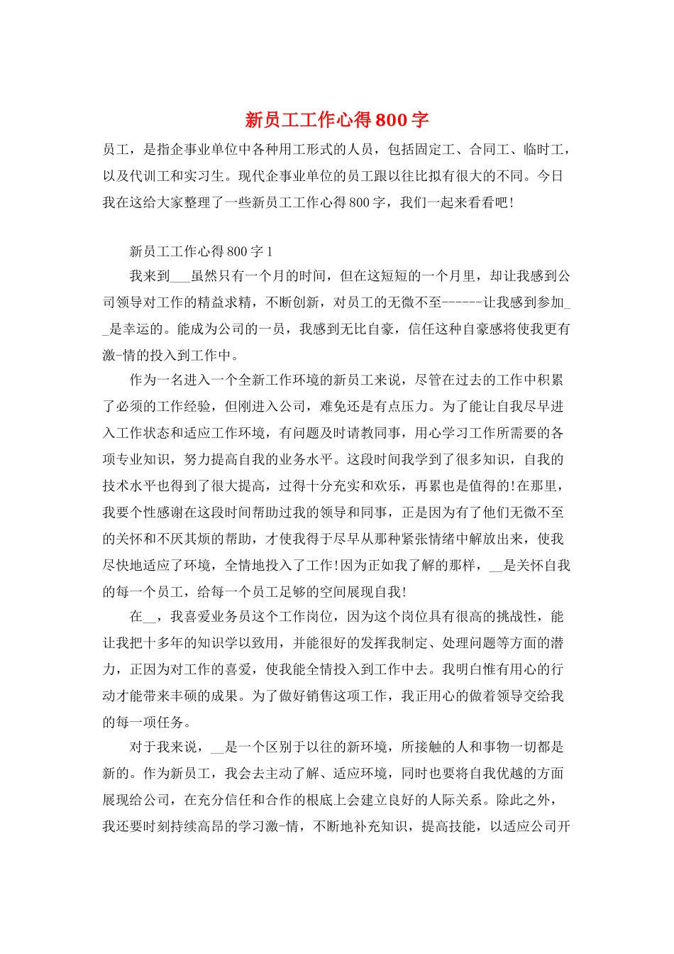 新员工工作心得800字_第1页