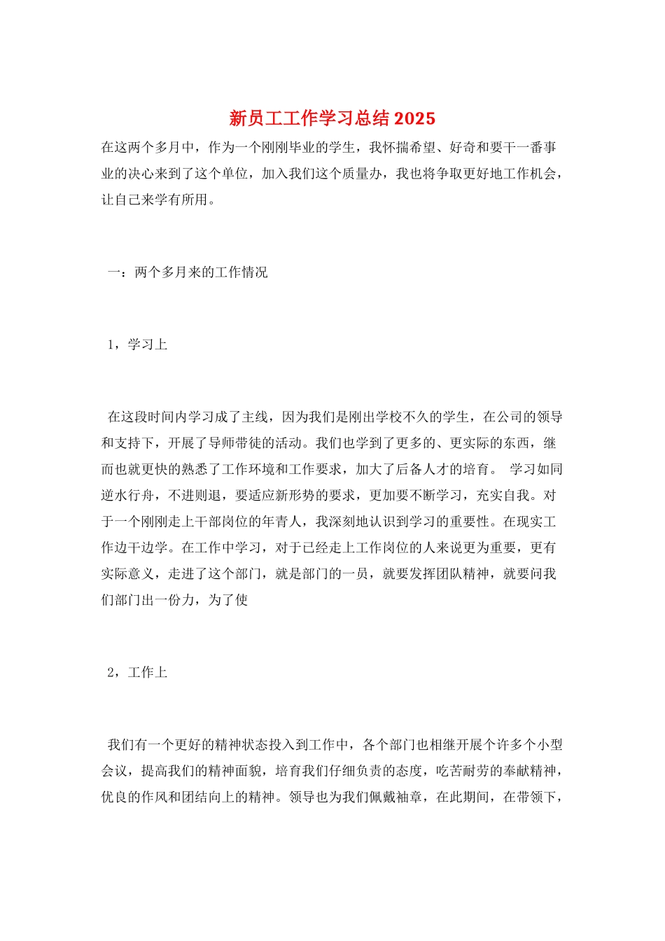 新员工工作学习总结2025_第1页