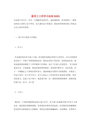 新员工工作学习总结2025