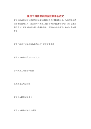 新员工岗前培训的收获和体会范文