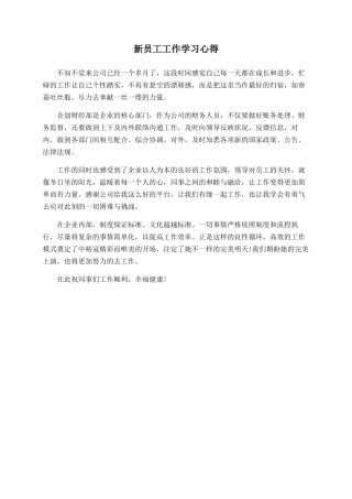 新员工工作学习心得