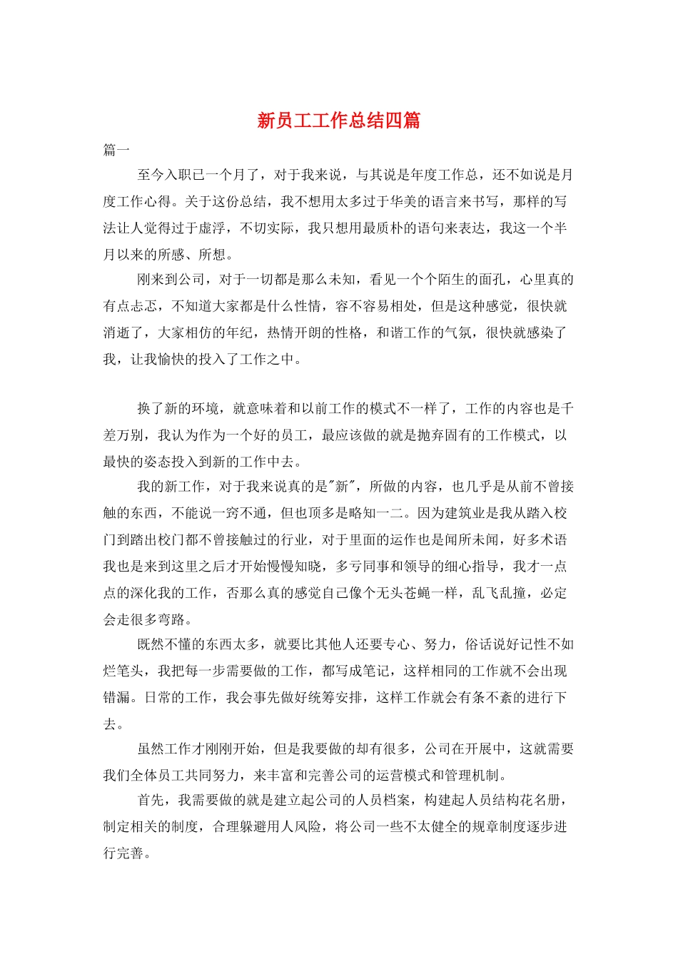 新员工工作总结四篇_第1页