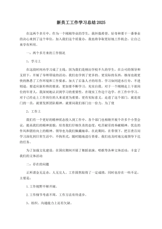 新员工工作学习总结2025