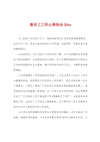 新员工工作心得体会