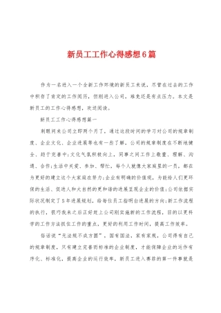 新员工工作心得感想6篇