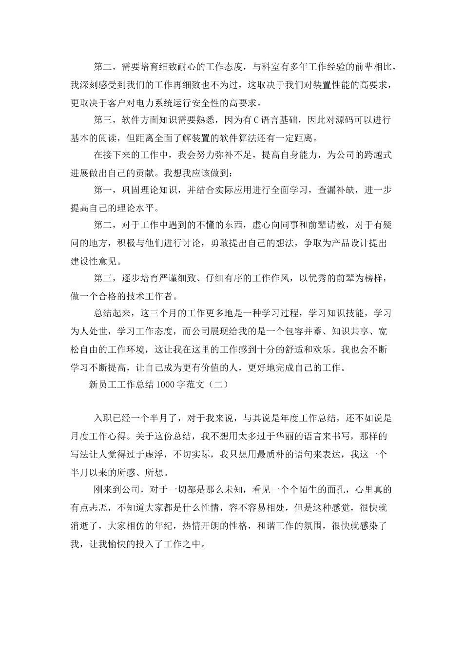新员工工作总结1000字范文_第3页