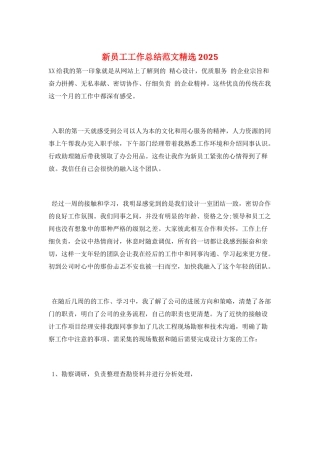 新员工工作总结范文精选2025