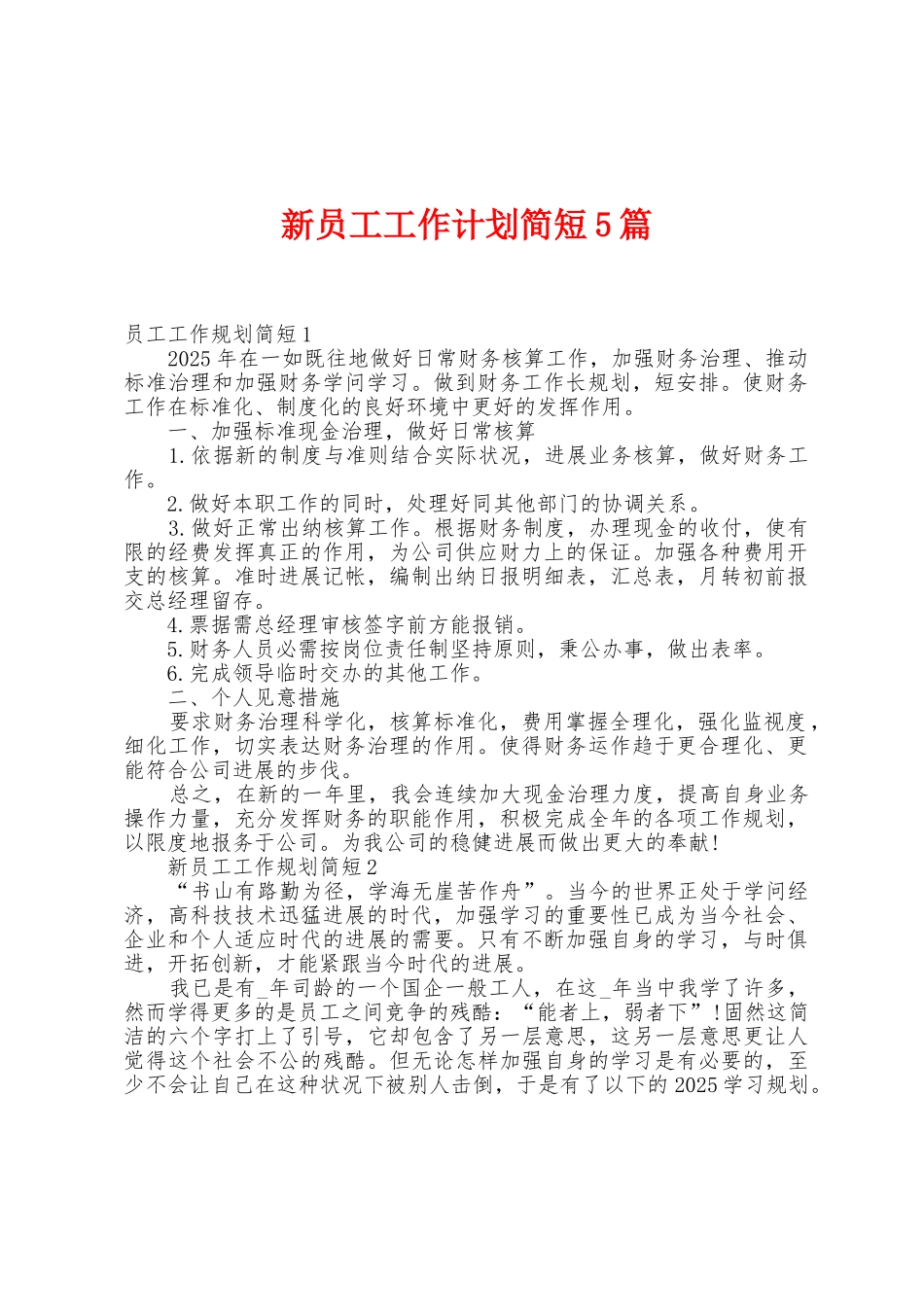 新员工工作计划简短5篇_第1页
