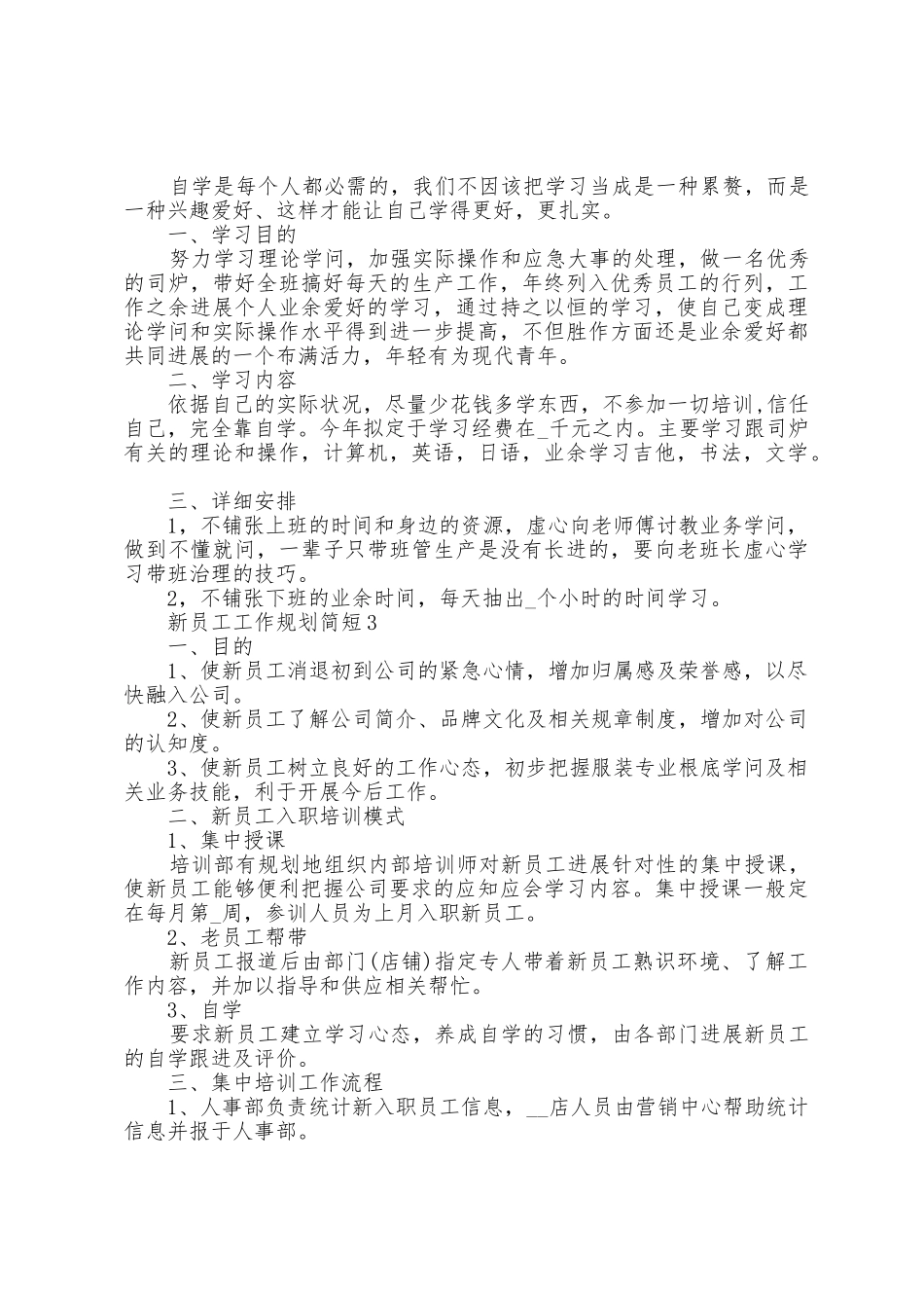 新员工工作计划简短5篇_第2页