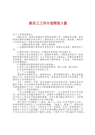新员工工作计划简短5篇