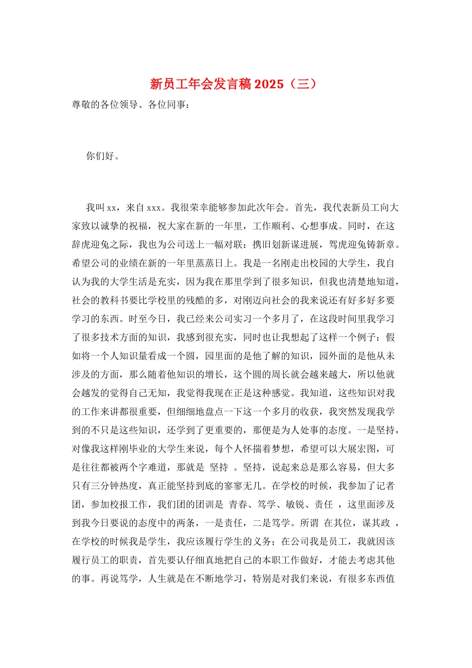 新员工年会发言稿2025(三)_第1页