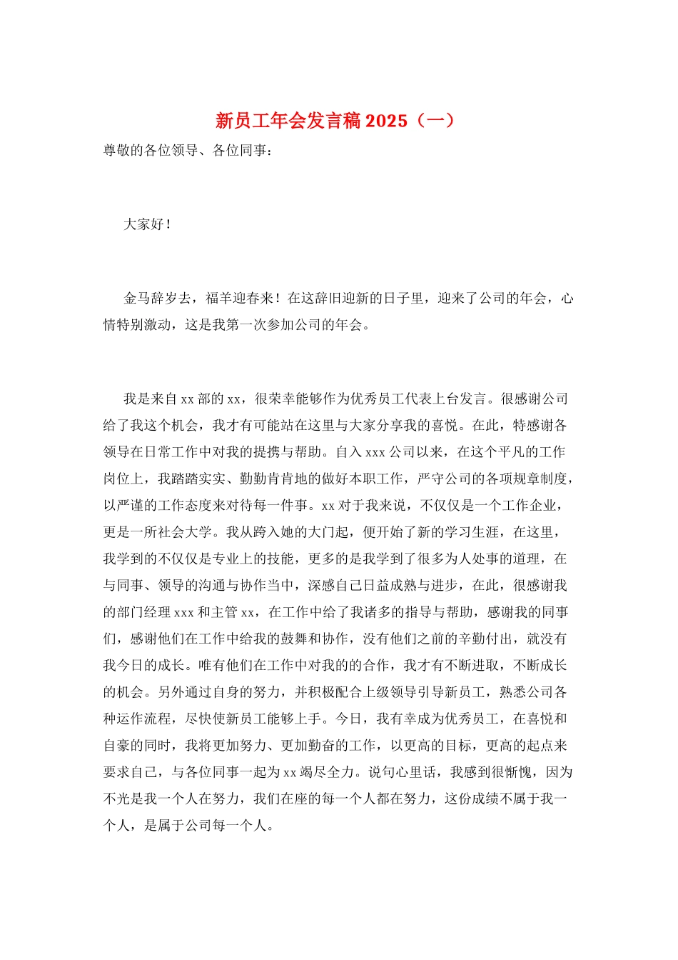 新员工年会发言稿2025(一)_第1页