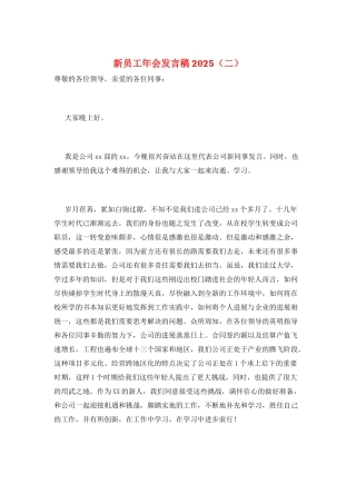 新员工年会发言稿2025(二)