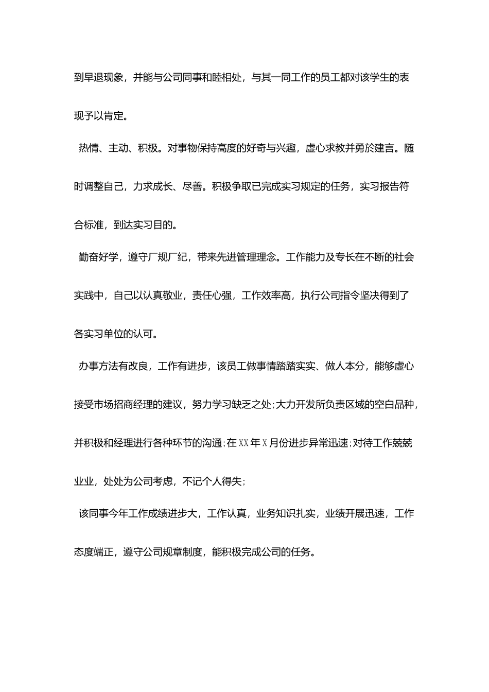 新员工工作表现意见评语_第3页