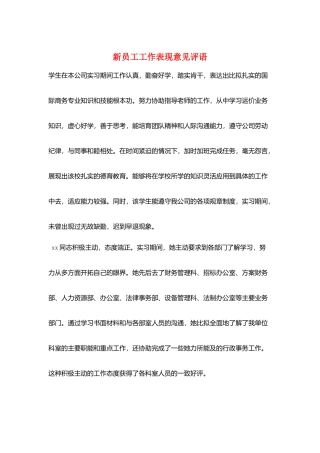 新员工工作表现意见评语