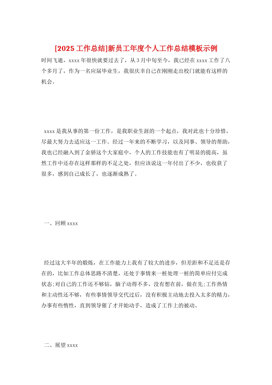 新员工年度个人工作总结模板示例_第1页