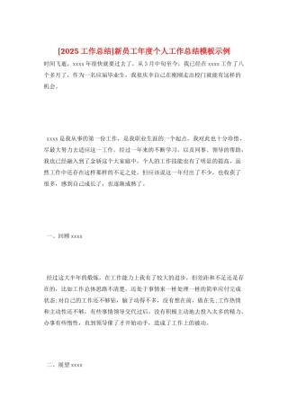 新员工年度个人工作总结模板示例