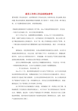 新员工年终工作总结示例参考