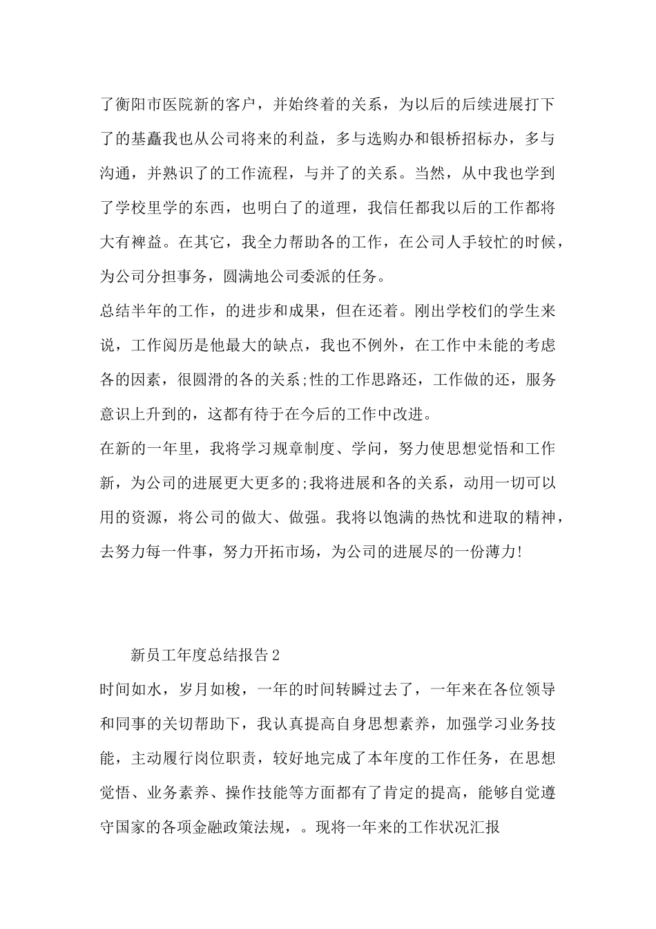 新员工年度总结报告_第2页