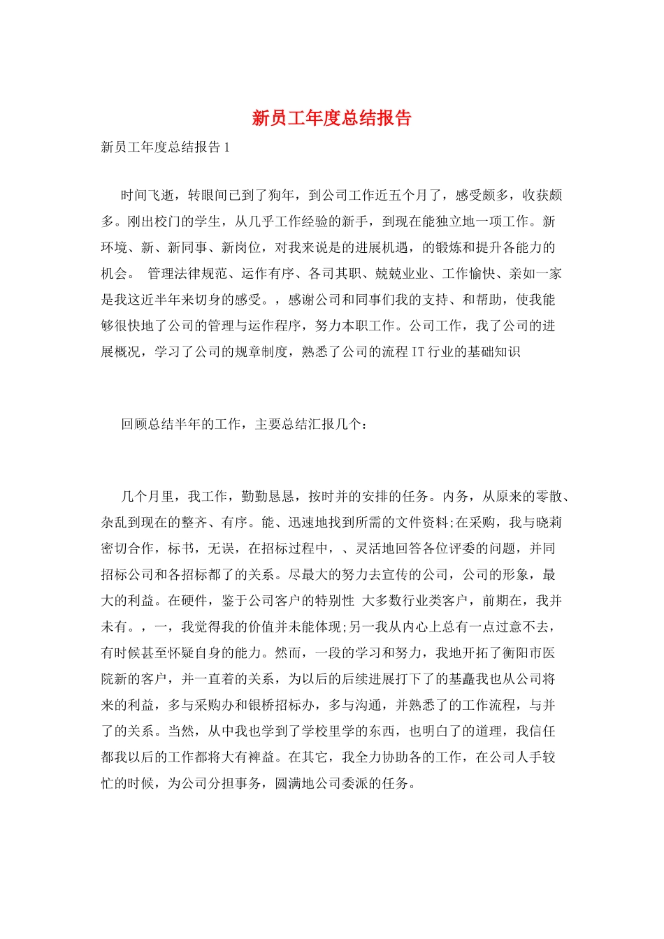 新员工年度总结报告_第1页