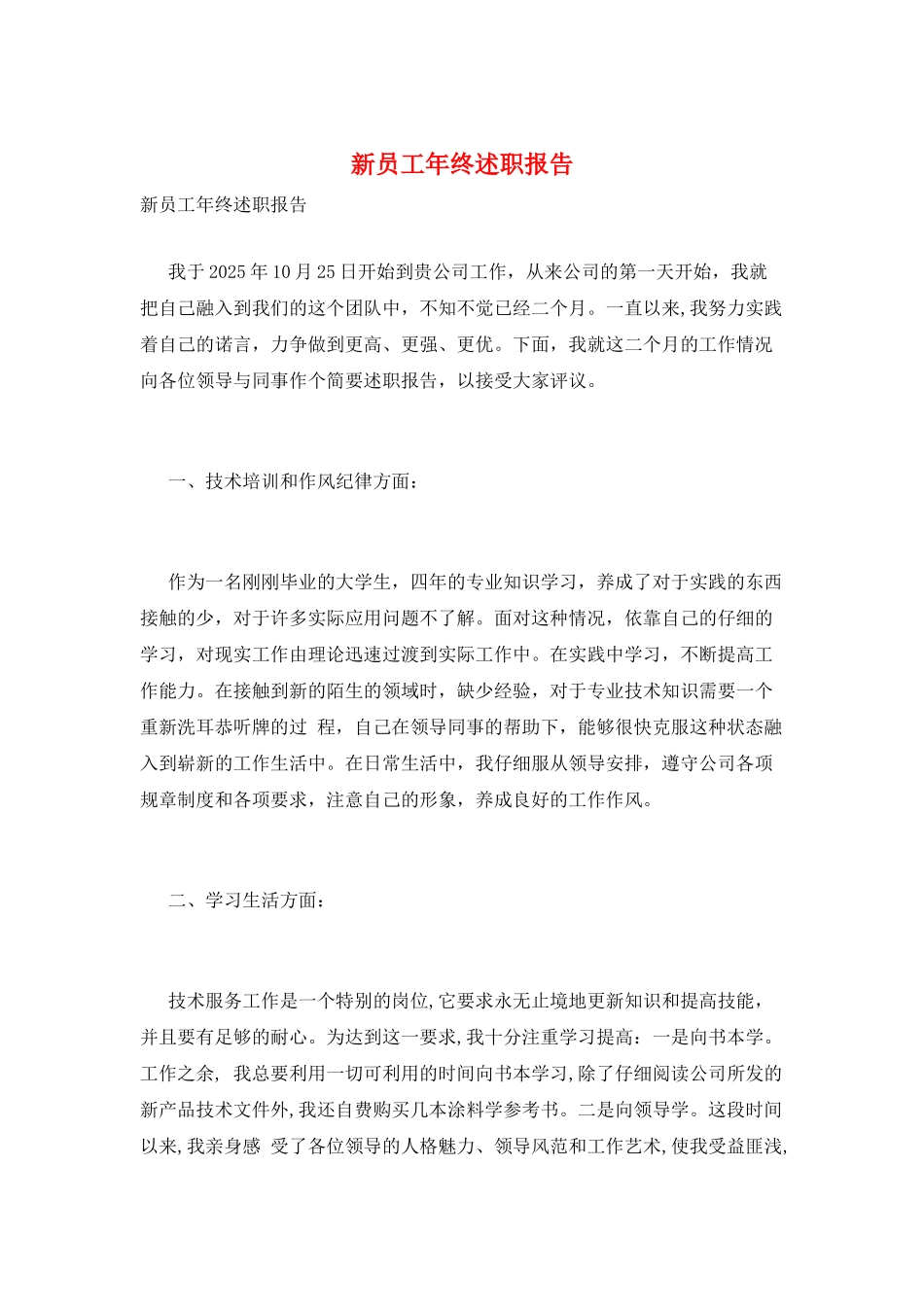 新员工年终述职报告_第1页