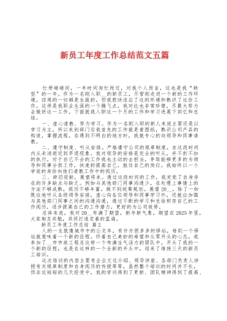 新员工年度工作总结范文五篇