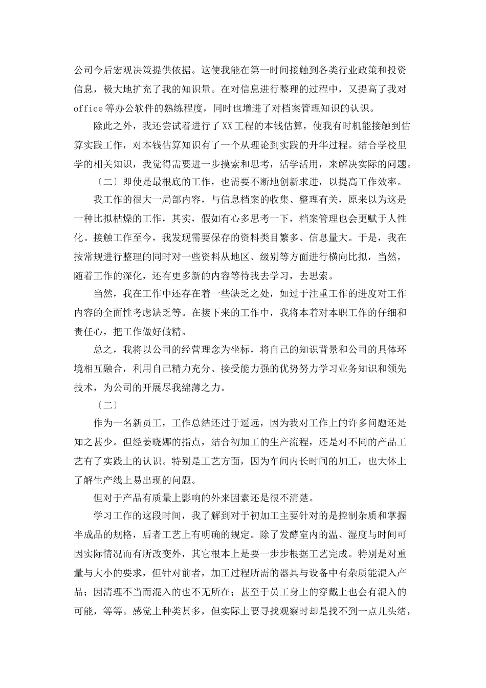 新员工年终总结参考范文_第2页