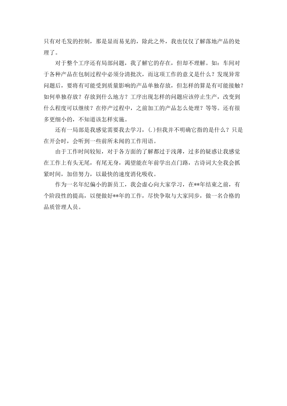 新员工年终总结参考范文_第3页